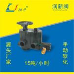 润新阀手动软化61215/F77AS