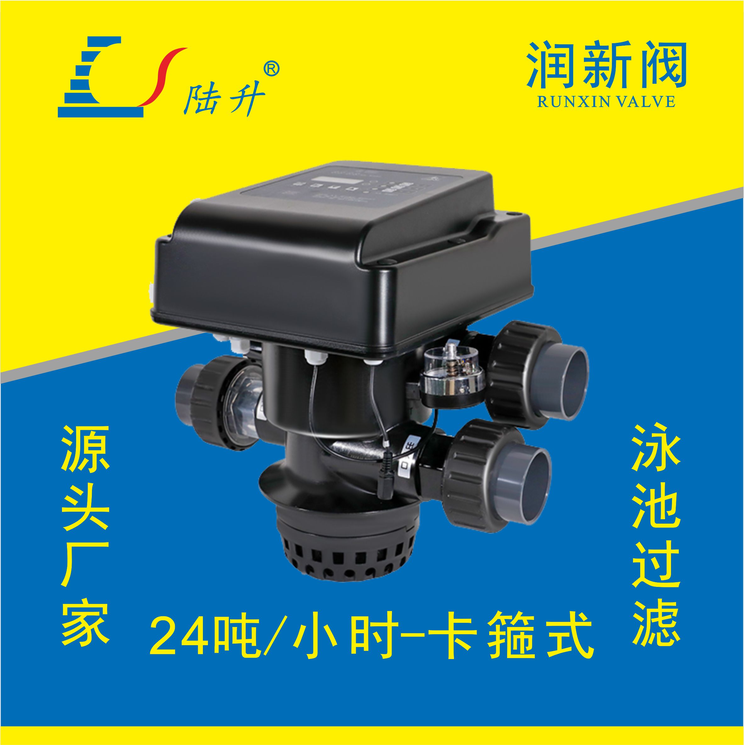 润新全自动泳池过滤阀53524/F139A