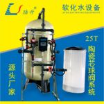 陶瓷芯球阀多介质过滤系统