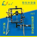 陶瓷芯球阀多介质过滤系统