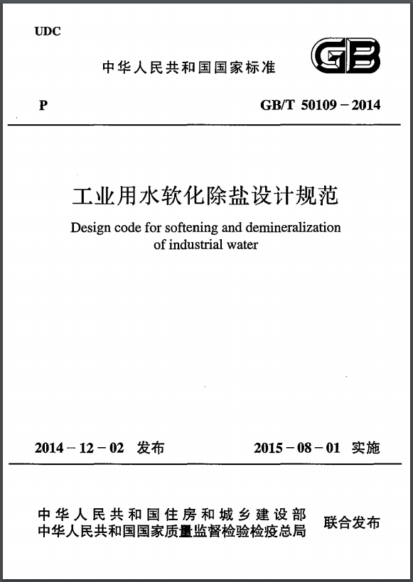 GB/T 50109-2014 工业用水软化除盐设计规范