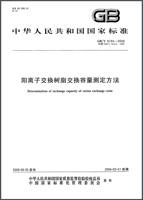 GB/T 8144-2008 阳离子交换树脂交换容量测定方法