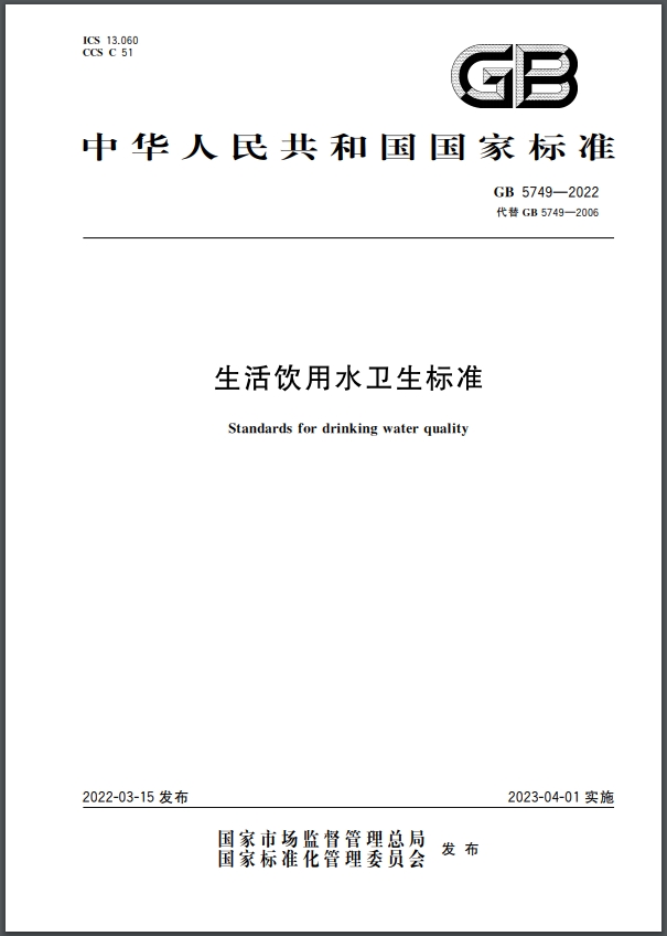 GB5749-2022 生活饮用水卫生标准