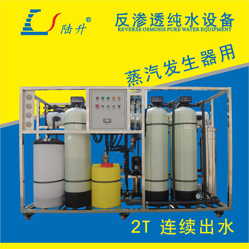 蒸汽发生器用反渗透设备
